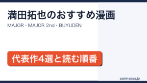 満田拓也のおすすめ漫画4選と読む順番を紹介するアイキャッチ画像
