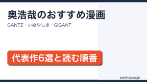 奥浩哉のおすすめ漫画6選と読む順番を紹介するアイキャッチ画像
