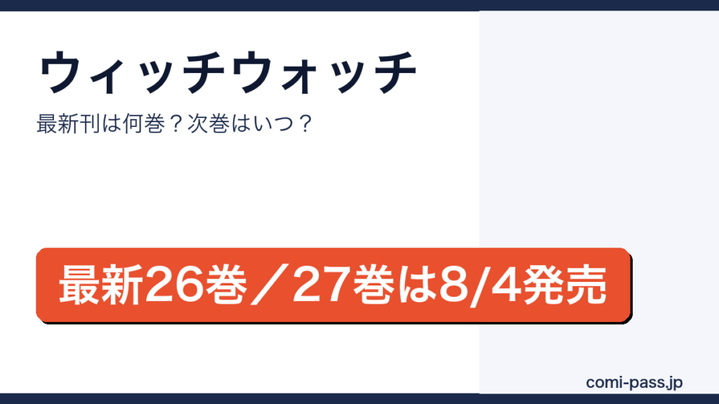 ウィッチウォッチの最新刊は26巻（2026年6月4日発売）、27巻が2026年8月4日発売予定であることを伝えるアイキャッチ画像