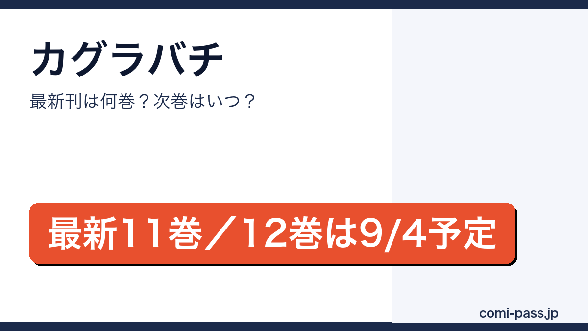 カグラバチの最新刊は11巻（2026年5月1日発売）、12巻は2026年9月4日発売予定であることを伝えるアイキャッチ画像