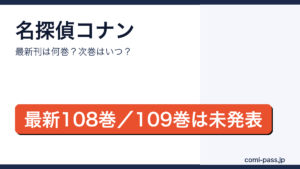 名探偵コナンの最新刊は108巻（2026年4月8日発売）、次巻109巻は未発表であることを伝えるアイキャッチ画像