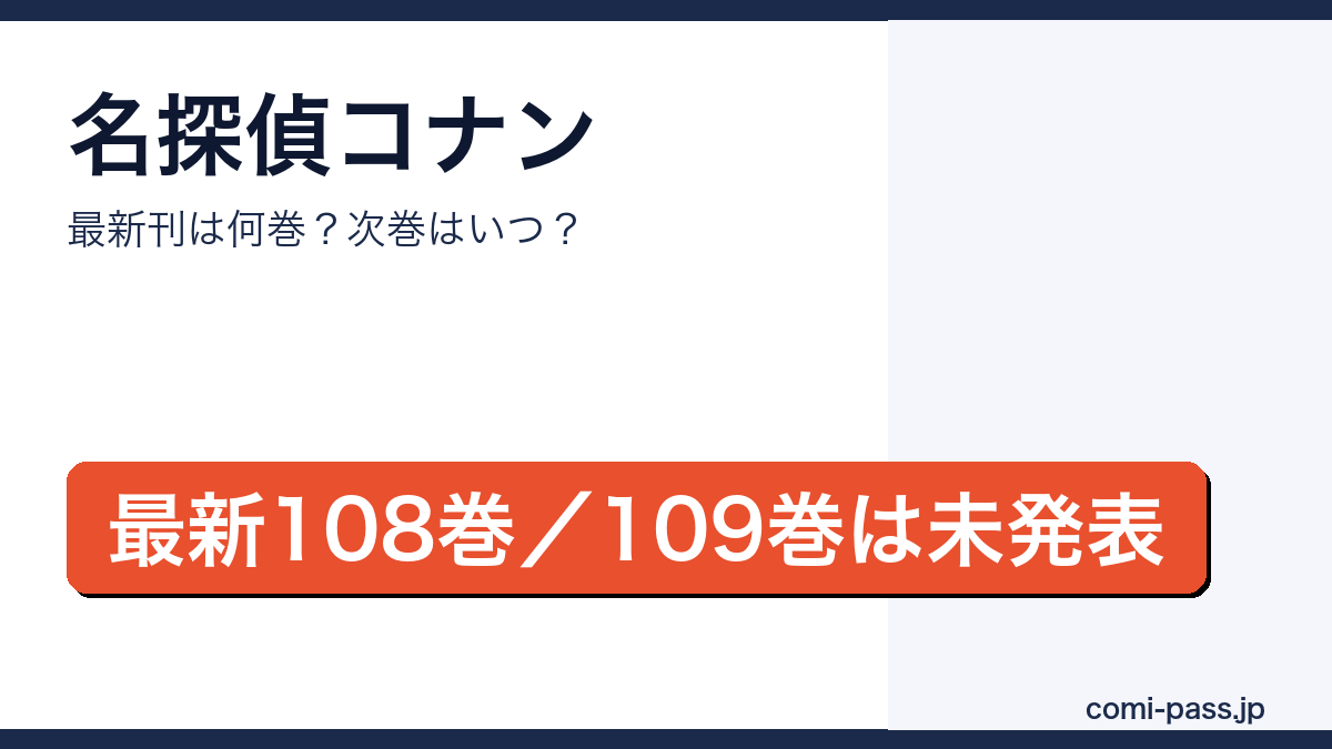 名探偵コナンの最新刊は108巻（2026年4月8日発売）、次巻109巻は未発表であることを伝えるアイキャッチ画像