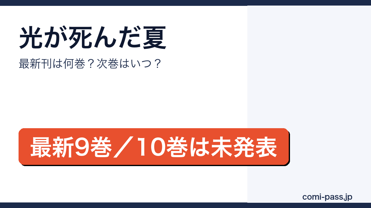光が死んだ夏の最新刊は9巻(2026年6月4日発売)、10巻は未発表であることを伝えるアイキャッチ画像