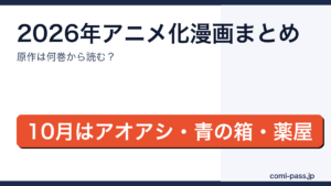 2026年にアニメ化・続編放送となる漫画と、原作を何巻から読めばいいかをまとめたアイキャッチ画像