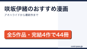 咲坂伊緒のおすすめ漫画5作品と読む順番を紹介するアイキャッチ画像