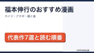 福本伸行のおすすめ漫画7作品と読む順番を紹介するアイキャッチ画像