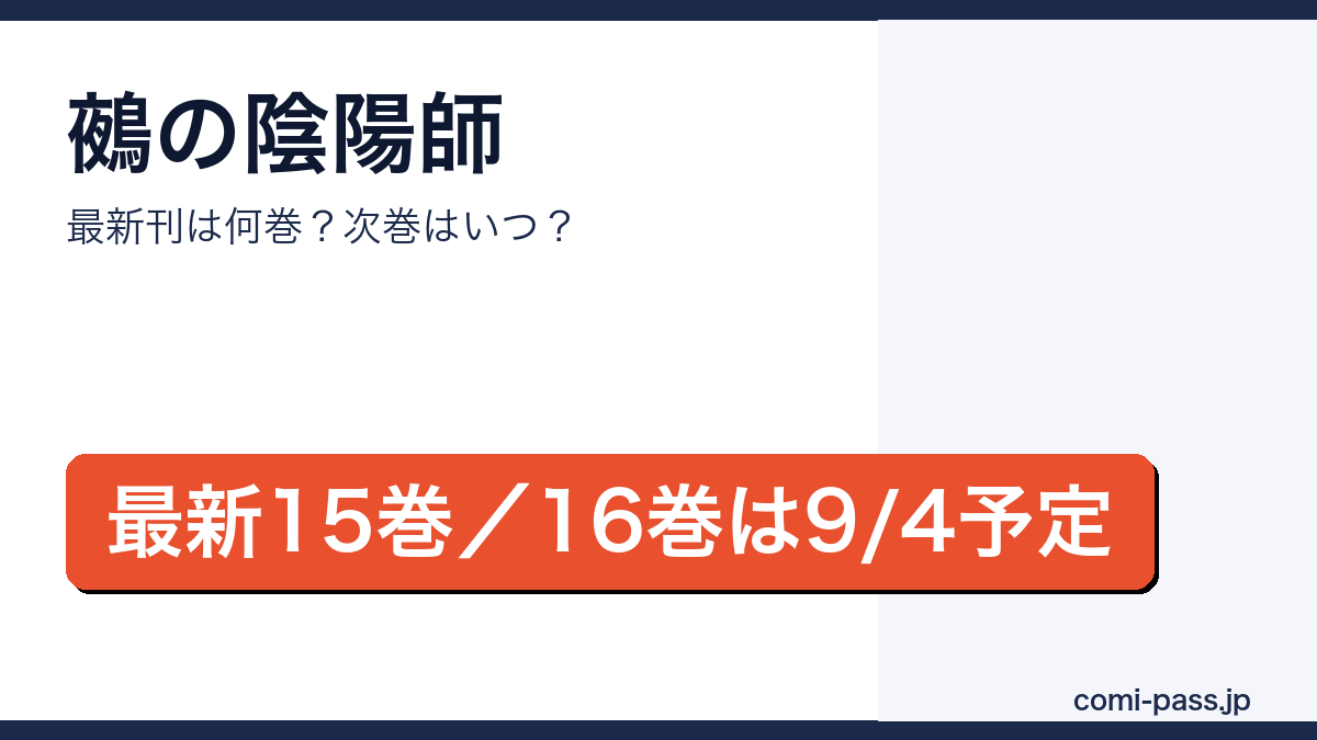 鵺の陰陽師の最新刊は15巻（2026年6月4日発売）、16巻が2026年9月4日発売予定であることを伝えるアイキャッチ画像