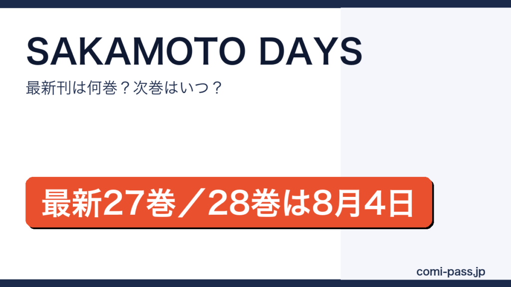 SAKAMOTO DAYSの最新刊は27巻、次巻28巻は2026年8月4日発売予定であることを伝えるアイキャッチ画像