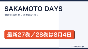 SAKAMOTO DAYSの最新刊は27巻、次巻28巻は2026年8月4日発売予定であることを伝えるアイキャッチ画像