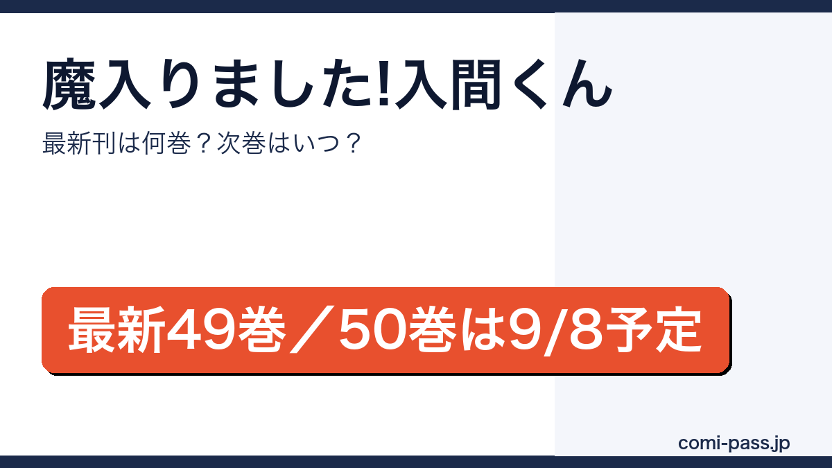 魔入りました!入間くんの最新刊は49巻(2026年6月8日発売)、節目の50巻が2026年9月8日発売予定であることを伝えるアイキャッチ画像