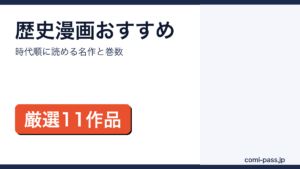 歴史漫画のおすすめ11作品を、扱う時代と原作の巻数つきで時代順に紹介するアイキャッチ画像