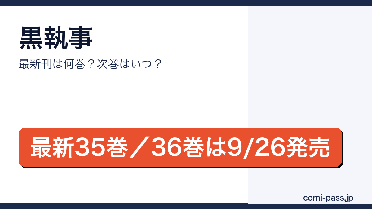 黒執事の最新刊は35巻（2025年11月27日発売）、36巻が2026年9月26日発売であることを伝えるアイキャッチ画像
