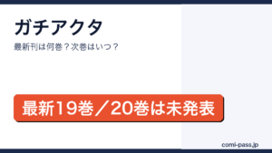 ガチアクタの最新刊は19巻（2026年7月16日発売）、次巻20巻は未発表であることを伝えるアイキャッチ画像