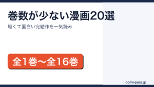 巻数が少ない完結漫画20作品を全1巻から全16巻まで少ない順に紹介するアイキャッチ画像