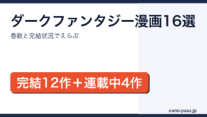 ダークファンタジー漫画のおすすめ16作品を完結済みと連載中に分けて紹介するアイキャッチ画像