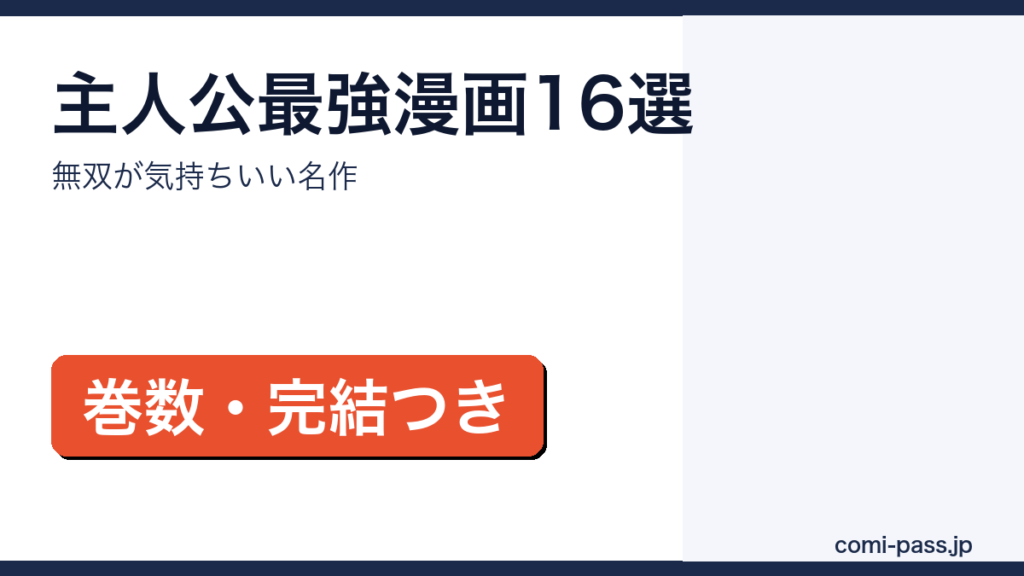 主人公が最強の漫画16作品をタイプ別に紹介するアイキャッチ画像