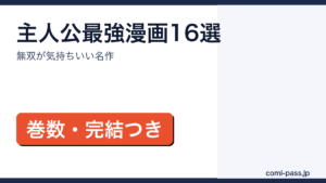 主人公が最強の漫画16作品をタイプ別に紹介するアイキャッチ画像