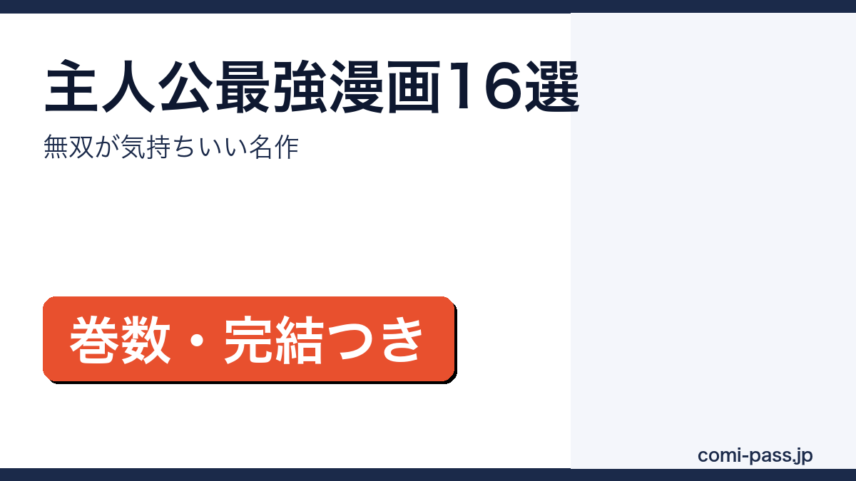主人公が最強の漫画16作品をタイプ別に紹介するアイキャッチ画像