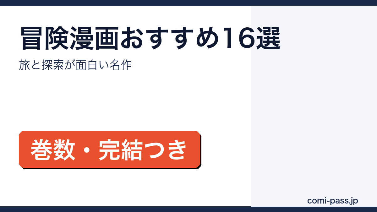旅と探索が面白い冒険漫画16作品をタイプ別に紹介するアイキャッチ画像