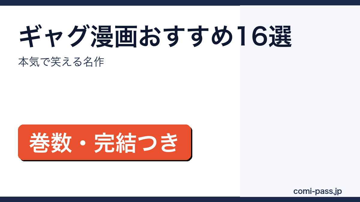 本気で笑えるギャグ漫画16作品をタイプ別に紹介するアイキャッチ画像
