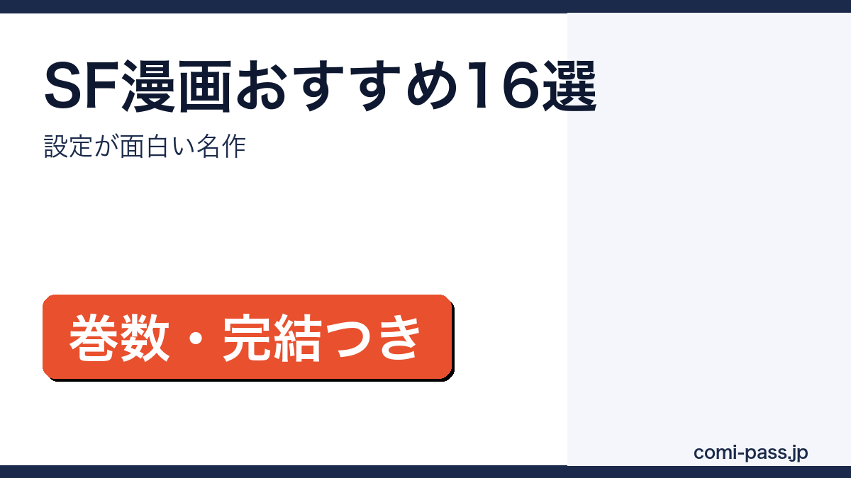 設定が面白いSF漫画16作品をタイプ別に紹介するアイキャッチ画像