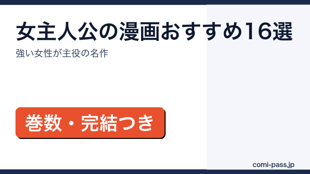 女性が主人公の漫画16作品をタイプ別に紹介するアイキャッチ画像