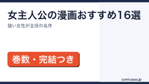 女性が主人公の漫画16作品をタイプ別に紹介するアイキャッチ画像