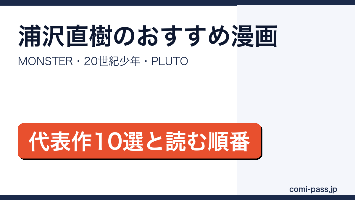 浦沢直樹のおすすめ漫画10選とその読む順番を紹介するアイキャッチ画像