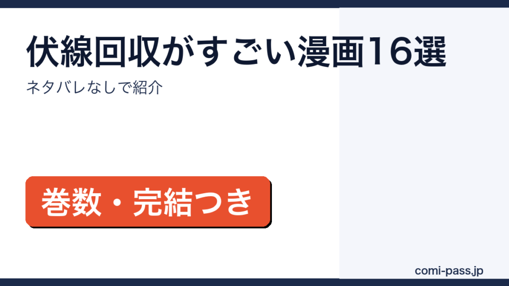 伏線回収がすごい漫画16作品をタイプ別に紹介するアイキャッチ画像