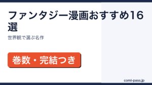 ファンタジー漫画16作品をタイプ別に紹介するアイキャッチ画像