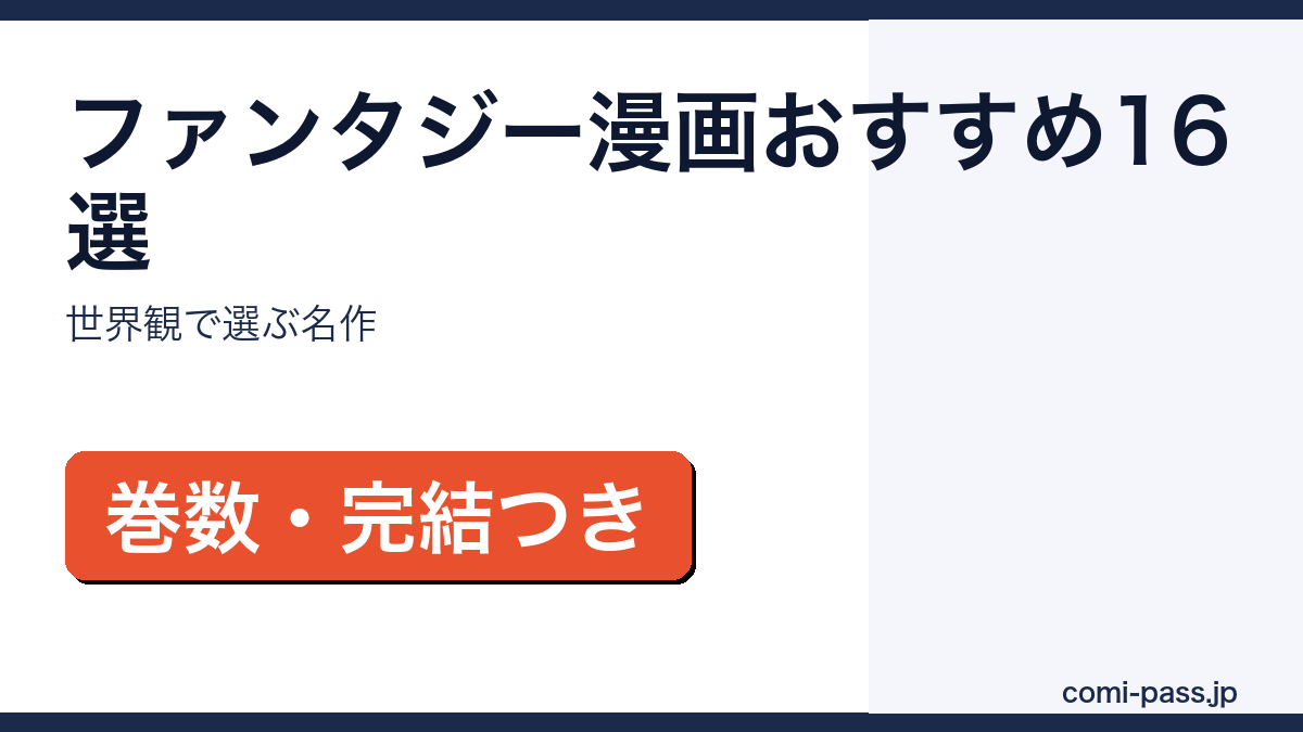 ファンタジー漫画16作品をタイプ別に紹介するアイキャッチ画像