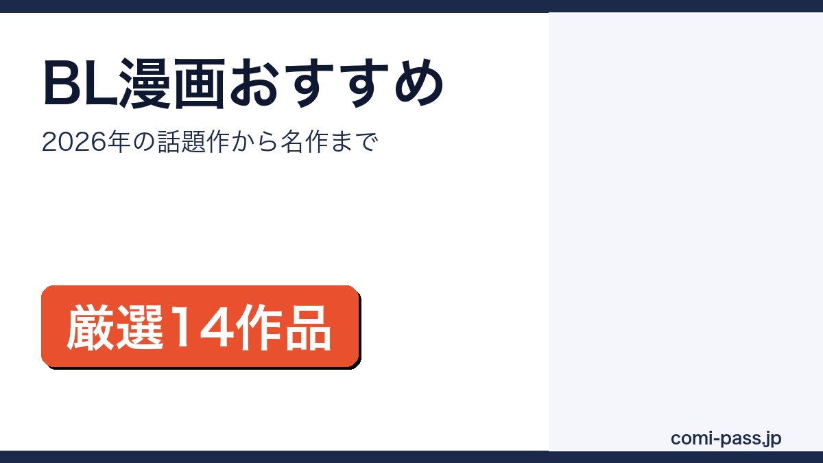 BL漫画のおすすめ14作品を、BLアワード2026受賞作と映像化された定番作から紹介するアイキャッチ画像