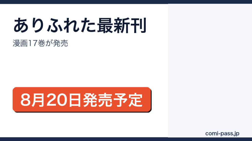 ありふれた職業で世界最強の漫画17巻が2026年8月20日に発売予定であることを伝えるアイキャッチ画像