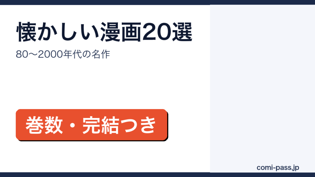 80年代から2000年代の懐かしい漫画20作品を年代別に紹介するアイキャッチ画像