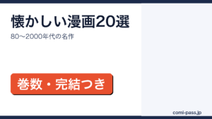 80年代から2000年代の懐かしい漫画20作品を年代別に紹介するアイキャッチ画像