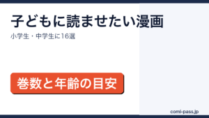 小学生・中学生におすすめの漫画16作品をタイプ別に紹介するアイキャッチ画像