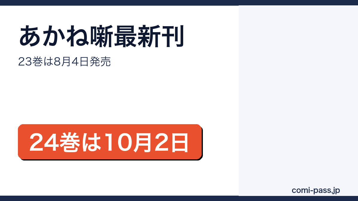 あかね噺の最新刊が23巻で24巻が10月2日発売予定であることを伝えるアイキャッチ画像