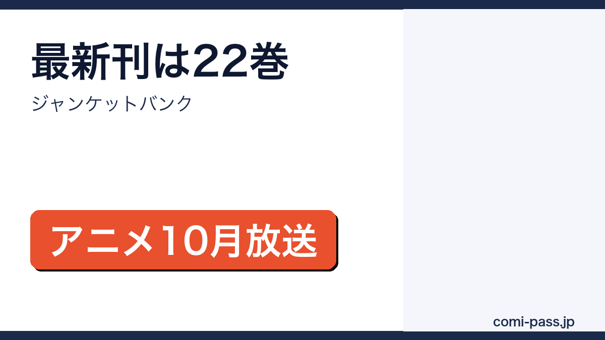 ジャンケットバンクの最新刊が22巻でアニメが10月放送であることを伝えるアイキャッチ画像