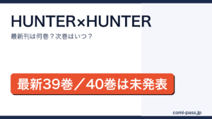 HUNTER×HUNTERの最新刊は39巻（2026年7月3日発売）、次巻40巻は未発表であることを伝えるアイキャッチ画像