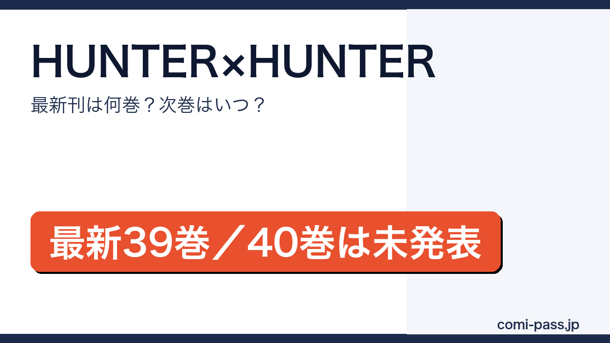 HUNTER×HUNTERの最新刊は39巻（2026年7月3日発売）、次巻40巻は未発表であることを伝えるアイキャッチ画像