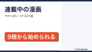 連載中の漫画おすすめ20作品を巻数つきで紹介するアイキャッチ画像