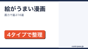 絵がうまい漫画16作品をタイプ別に紹介するアイキャッチ画像