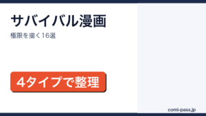 サバイバル漫画16作品をタイプ別に紹介するアイキャッチ画像