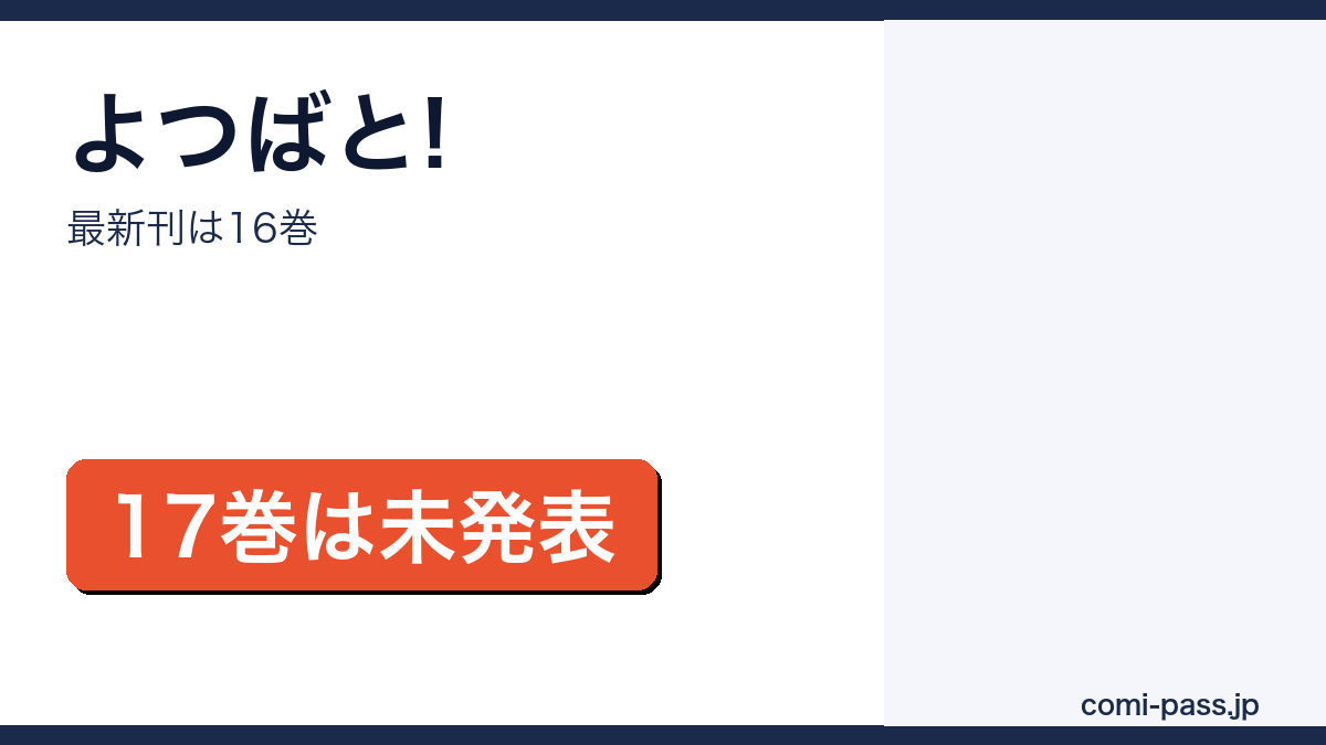 よつばと!の最新刊が16巻で17巻は未発表であることを伝えるアイキャッチ画像