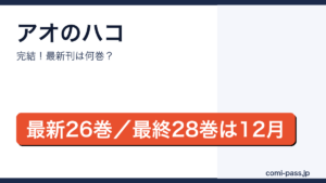アオのハコが完結し最新刊は26巻、最終28巻は2026年12月4日発売であることを伝えるアイキャッチ画像