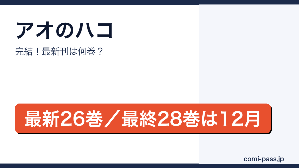 アオのハコが完結し最新刊は26巻、最終28巻は2026年12月4日発売であることを伝えるアイキャッチ画像