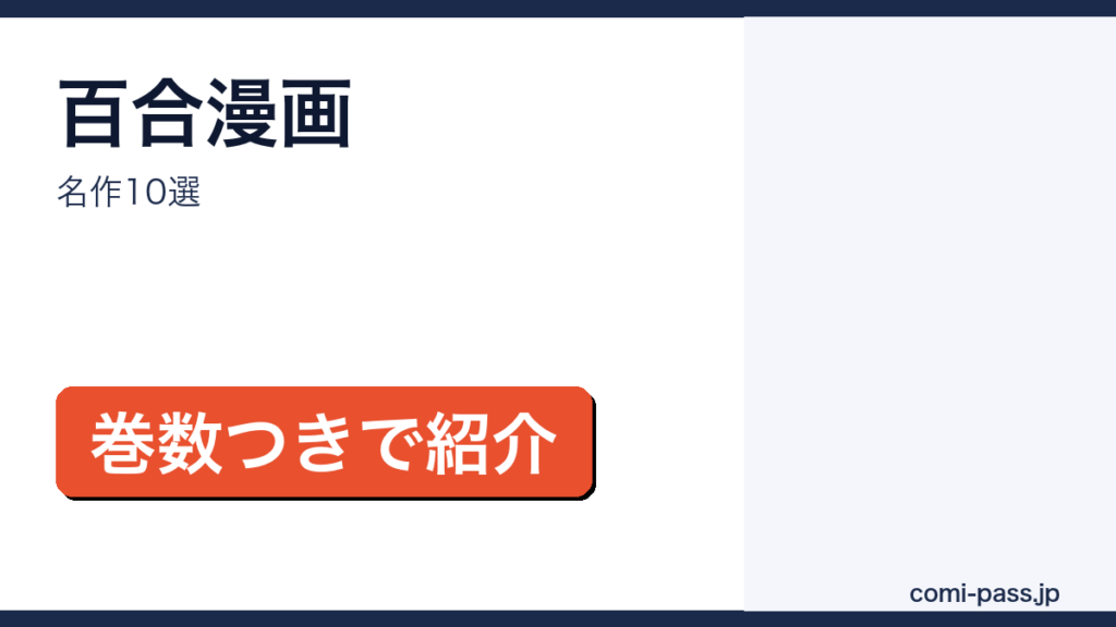 百合漫画10作品を巻数と完結状況つきで紹介するアイキャッチ画像