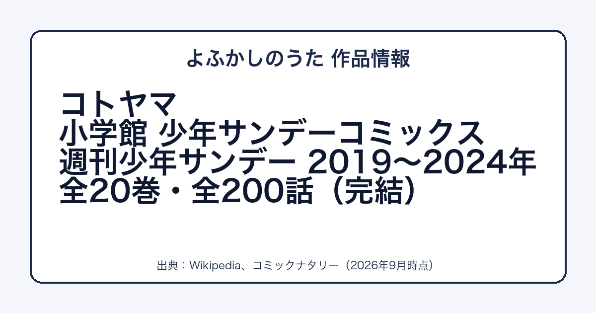 よふかしのうたの作者・出版社・巻数をまとめた図