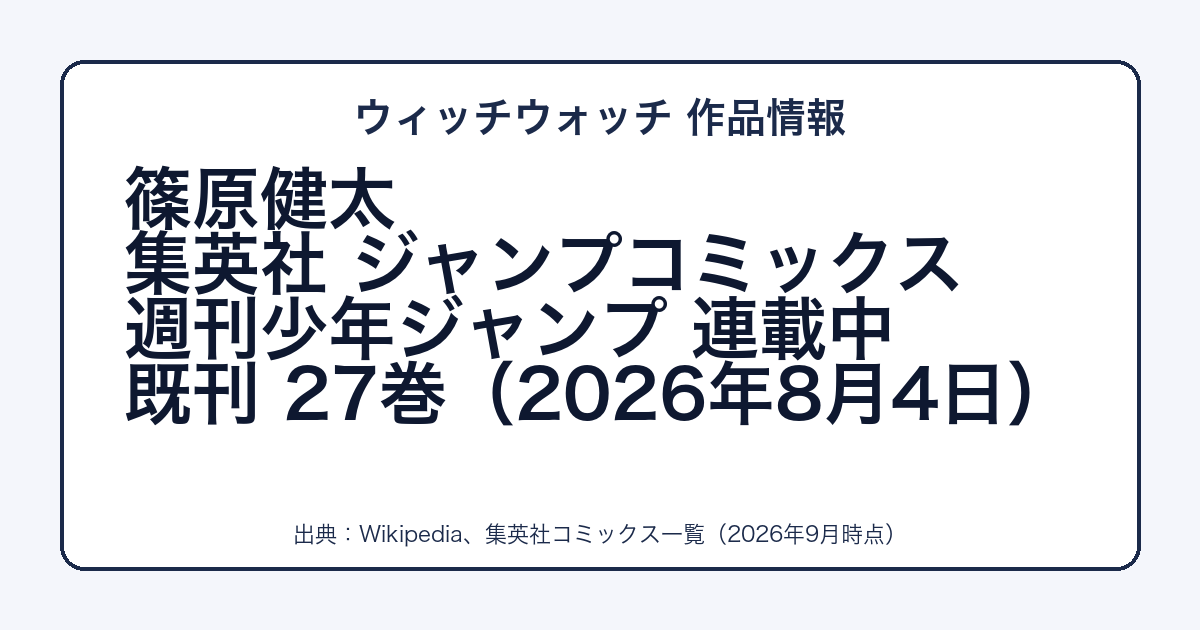 ウィッチウォッチの作者・出版社・既刊をまとめた図