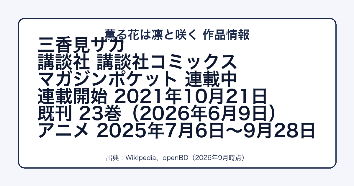 薫る花は凛と咲くの作者・既刊・アニメ放送時期をまとめた図